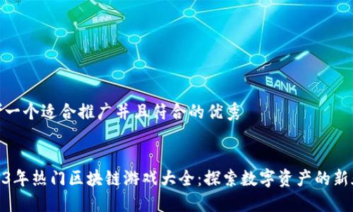 思考一个适合推广并且符合的优秀
2023年热门区块链游戏大全:探索数字资产的新天地