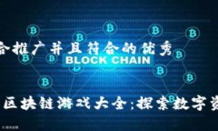 思考一个适合推广并且符合的优秀2023年热门区块