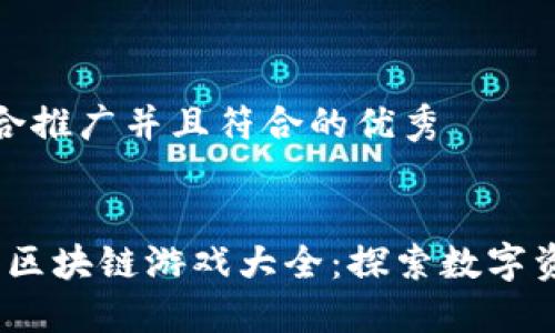思考一个适合推广并且符合的优秀
2023年热门区块链游戏大全:探索数字资产的新天地