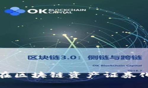 全面解析百度金融在区块链资产证券化领域的突破与前景