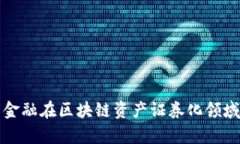 全面解析百度金融在区块链资产证券化领域的突