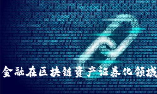 全面解析百度金融在区块链资产证券化领域的突破与前景