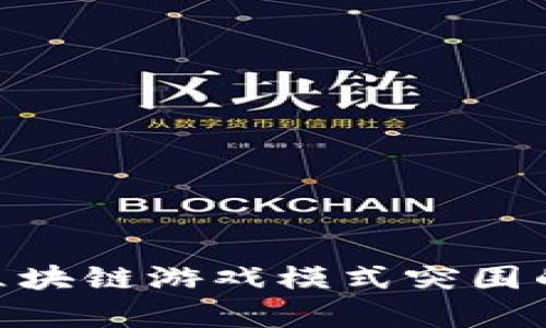 Owd通过区块链游戏模式突围的策略分析