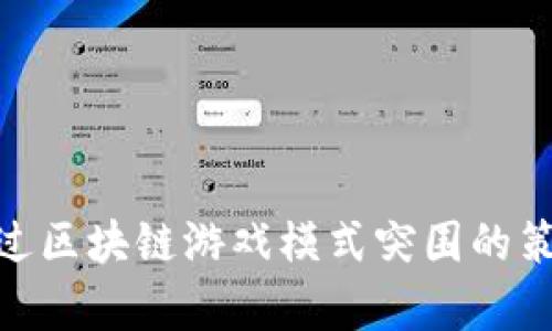 Owd通过区块链游戏模式突围的策略分析