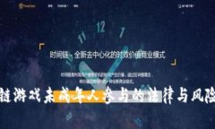 区块链游戏未成年人参与的法律与风险探讨