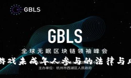 区块链游戏未成年人参与的法律与风险探讨