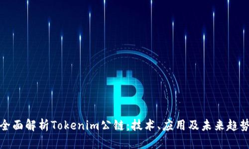 全面解析Tokenim公链：技术、应用及未来趋势
