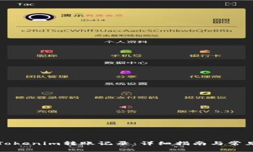 如何查询Tokenim转账记录：详细指南与常见问题解答