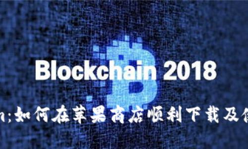 Tokenim：如何在苹果商店顺利下载及使用指南