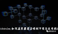 Tokenim：如何在苹果商店顺利下载及使用指南