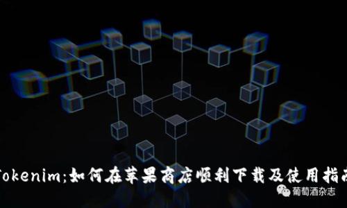 Tokenim：如何在苹果商店顺利下载及使用指南