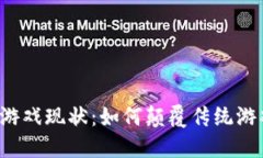 区块链游戏现状:如何颠覆传统游戏行业?
