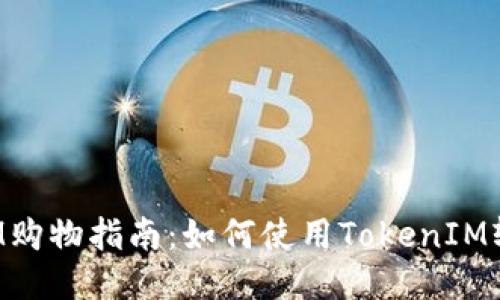 TokenIM购物指南：如何使用TokenIM轻松付款