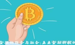区块链与金融的结合与融合:未来金融科技的革