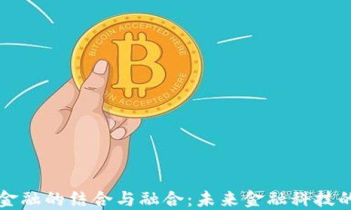 区块链与金融的结合与融合:未来金融科技的革新之路