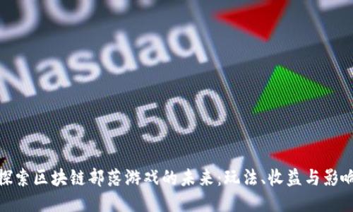 探索区块链部落游戏的未来:玩法、收益与影响
