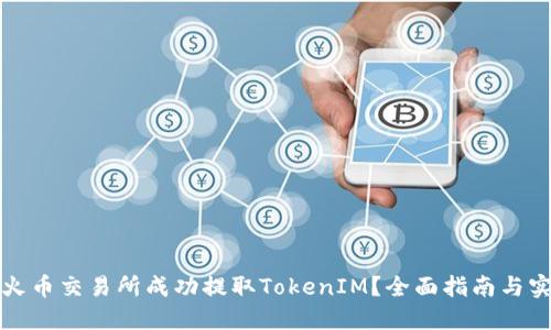 如何在火币交易所成功提取TokenIM？全面指南与实用技巧