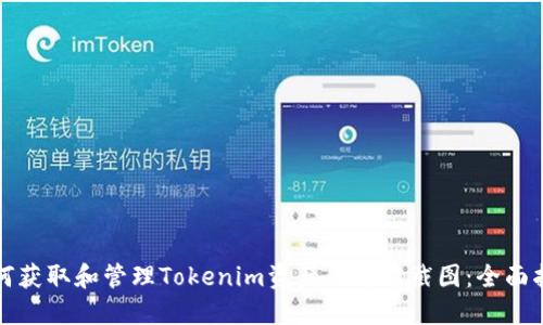 如何获取和管理Tokenim资产的高清截图：全面指南