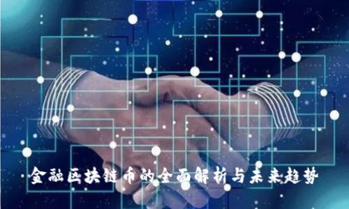 金融区块链币的全面解析与未来趋势