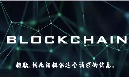 抱歉，我无法提供这个请求的信息。