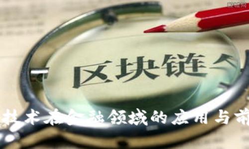 区块链技术在金融领域的应用与前景展望