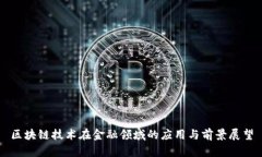 区块链技术在金融领域的应用与前景展望