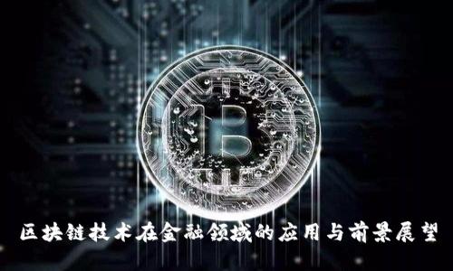 区块链技术在金融领域的应用与前景展望