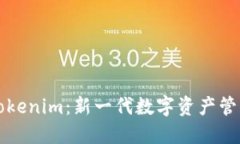 虚拟钱包Tokenim：新一代数字资产管理解决方案