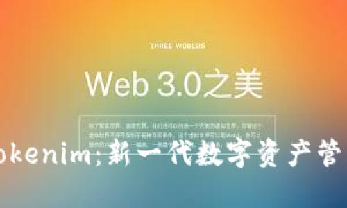 虚拟钱包Tokenim：新一代数字资产管理解决方案