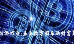 区块链游戏币:未来数字娱乐的财富新纪元