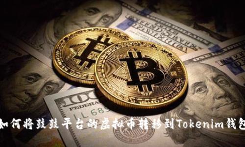 如何将鼓鼓平台的虚拟币转移到Tokenim钱包
