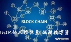 深入分析TokenIM的风控体系：保障数字资产安全的