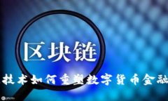 区块链技术如何重塑数字货币金融生态圈