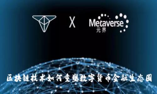 区块链技术如何重塑数字货币金融生态圈