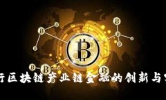 工行区块链产业链金融的创新与实践