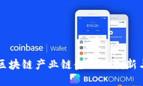 工行区块链产业链金融的创新与实践