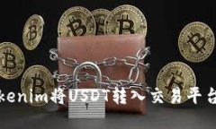 如何通过tokenim将USDT转入交易平台的详细指南