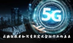 区块链技术如何重新定义金融行业的未来