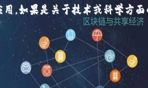 关于“tokenim波长u怎么转”的问题，可能涉及到多个领域，如物理学中的波长转换，或是科技领域的某种特定应用。如果是关于技术或科学方面的波长转换，我可以提供一些通用的知识和步骤，但首先请您确认具体的方向和内容，以便我提供更准确的信息。

如果您希望了解波长转换的基本原理，可以参考以下内容：

### 波长转换基础知识与应用实例