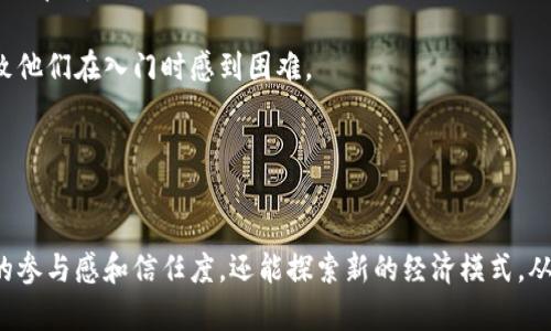 biao ti暴雪系列区块链游戏：重塑经典与创新的结合/biao ti  
暴雪,区块链游戏,游戏开发,数字资产/guanjianci  

一、什么是暴雪系列区块链游戏？
暴雪娱乐（Blizzard Entertainment）是全球知名的游戏开发公司，以其制作的多款经典游戏系列而闻名，例如《魔兽世界》、《炉石传说》和《守望先锋》。近年来，区块链技术在各个行业中迅速崛起，尤其是在游戏行业，逐渐成为游戏开发的一种新趋势。暴雪系列区块链游戏的出现，标志着传统游戏行业与新兴技术的深度融合。

区块链游戏通常结合了去中心化的数字资产管理、玩家拥有权和独特的游戏体验。暴雪系列区块链游戏将这些元素融入其经典IP中，使得玩家不仅能够体验到原有游戏的乐趣，还能在游戏中拥有独特的数字资产。这种新型游戏可以给玩家带来更好的参与感、成就感和经济收益。

二、暴雪的区块链转型背景
随着区块链技术的发展，越来越多的公司开始探索如何将其应用于现有的业务模式中。暴雪娱乐在其发展过程中不断关注玩家的需求，并在此基础上进行技术创新。区块链技术的去中心化特性能够解决许多传统游戏面临的问题，比如虚拟物品的所有权不明确、游戏资产的流动性不足等。

通过将区块链技术与其经典的游戏系列相结合，暴雪不仅可以为玩家带来全新的游戏体验，还能降低游戏内容盗版的可能性，增强玩家对游戏生态的信任。一方面，玩家在区块链上购买的虚拟物品真实存在，拥有完全的所有权和转售权；另一方面，游戏开发者亦可以通过区块链技术获得更高的收益率，促进游戏生态的可持续发展。

三、暴雪系列区块链游戏的特点
1. **去中心化的数字资产**：玩家在游戏中可以购买、交易和出售他们的数字资产，这些资产在区块链上有明确的所有权记录，玩家可安心地进行交易。

2. **增强的玩家参与感**：暴雪区块链游戏强调玩家的参与和体验，鼓励玩家通过完成任务和挑战获得独特的数字物品或奖励，这种模式激励了更高的用户粘性。

3. **智能合约应用**：暴雪将区块链技术中的智能合约应用于游戏中，实现自动执行的规则设定，比如交易和经济系统，从而提升游戏的透明度和公正性。

4. **多元化的经济模式**：区块链游戏可以支持多元化的经济模式，让玩家能够通过参与游戏和社区活动赚取收益，以刺激玩家的活跃度。

四、暴雪系列区块链游戏的潜在优势与挑战
在探索区块链游戏的过程中，暴雪面临着许多优势和挑战。在优势方面，区块链技术可以提升游戏中的用户信任度和资产的真实感，增强玩家的参与度。同时，这也为暴雪的IP拓展提供了新的商业机会。

然而，区块链技术和游戏开发仍面临许多挑战，包括技术的复杂性、玩家的接受度，以及法务合规问题。游戏开发者必须在创造丰富的游戏体验和保障玩家权益之间找到平衡。

五、相关问题的解答

问题一：暴雪系列区块链游戏与传统游戏有哪些区别？
暴雪系列区块链游戏与传统游戏的主要区别在于货币和资产的管理方式。在传统游戏里，玩家对游戏内物品并不拥有真正的所有权，这些物品通常被视为游戏公司控制的虚拟资产。而在区块链游戏中，玩家能够真正拥有和控制他们的资产，且这些资产可以在区块链上自由交易。

此外，区块链游戏通常包含社区治理机制，玩家可以参与到游戏的发展和决策中去。这种参与感让玩家不仅仅是消费内容的角色，更是游戏生态的一部分。

然而，区块链游戏的复杂性和玩家的技术接受度也是制约其发展的因素之一。许多玩家对于如何使用区块链和管理数字资产并不熟悉，这可能导致他们在入门时感到困难。

!-- 此处省略更多问题的详细介绍 --

结束语
总之，暴雪系列区块链游戏代表了传统游戏行业与新兴技术融合的一个重要趋势。通过将区块链技术引入到经典的IP中，暴雪不仅能够提升玩家的参与感和信任度，还能探索新的经济模式，从而为未来的游戏开发提供了新的可能性。尽管面临着各种挑战，但技术的不断进步和玩家的逐渐接受，将为这一领域的发展开辟更为广阔的前景。