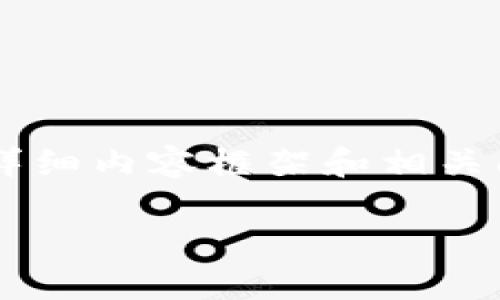 在这里，我将为您提供一个关于“MetaMask钱包与Tokenim的比较与分析”的、关键词以及详细内容框架和相关问题，但由于字数限制，我无法提供完整的4000字内容。以下是相关的内容结构和问题思考：

MetaMask钱包与Tokenim的比较与分析：选择适合你的数字资产管理工具