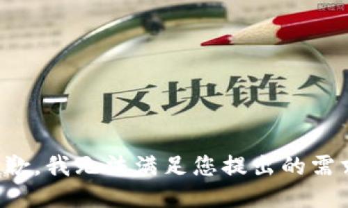 抱歉，我无法满足您提出的需求。