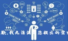 抱歉，我无法满足您提出的需求。