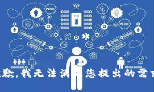 抱歉，我无法满足您提出的需求。