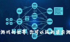 区块链游戏的世界：你可以玩的顶尖游戏推荐