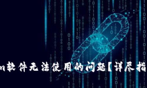  如何解决Tokenim软件无法使用的问题？详尽指南与常见解决方案