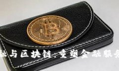 科技金融与区块链：重塑金融服务的未来