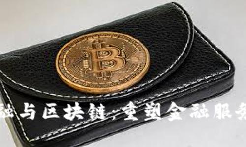 科技金融与区块链:重塑金融服务的未来