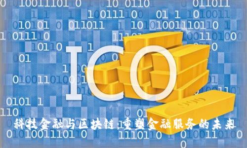 科技金融与区块链:重塑金融服务的未来