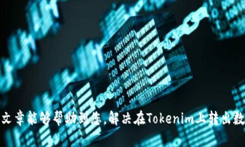    如何安全地将Tokenim上的数字货币转出？  / 

 guanjianci  Tokenim, 数字货币, 转账, 钱包  /guanjianci 

---

### 引言

在当今数字经济时代，区块链技术及其相关的数字货币逐渐成为许多人投资和交易的主要方式。Tokenim作为一个新兴的数字货币交易平台，吸引了越来越多的用户。在Tokenim上，用户不仅可以进行数字货币交易，还能将其资产转出到个人钱包或其他交易平台。本文将详细介绍如何在Tokenim平台上安全地转出数字货币，并解答相关的常见问题。

### Tokenim简介

Tokenim是一个基于区块链技术的数字货币交易平台，支持多种数字资产的交易和存储。用户可以方便地在该平台上进行资产管理、交易和投资。同时，Tokenim还提供了用户友好的界面和丰富的功能，使得无论是新手还是老手都能快速上手。

### 如何在Tokenim上转出数字货币？

#### 步骤一：登录Tokenim账户

首先，您需要访问Tokenim的官方网站并登录您的账户。如果您还没有账户，请先进行注册，并完成身份验证。

在登录过程中，请务必确保使用强密码，并启用双重验证，以保障您的账户安全。

#### 步骤二：选择要转出的数字货币

登录后，请前往“资产”页面，查看您的账户余额和所持有的所有数字货币。根据您需要转出的币种，选择相应的数字货币。

例如，如果您要转出比特币，请找到比特币的余额选项，并确认可转出金额。

#### 步骤三：输入转出信息

在选择要转出的数字货币后，点击“转出”或“提现”按钮。您需要填写相应的信息，包括：

- **目标钱包地址**：确保您输入的地址正确无误，任何错误都可能导致资金丢失。
- **转出数量**：输入您希望转出的具体数量。
- **网络费用**：选择合适的网络费用以确保交易能够顺利完成。

请再次确认您填写的信息无误，然后确认提交请求。

#### 步骤四：确认转账

提交转账请求后，系统会生成一笔交易记录，并向您发送确认邮件或短信。请根据提示进行确认，确保这笔交易是您本人发起的。

这一步骤非常重要，以防止任何未授权的转账。

#### 步骤五：查看转账状态

在转账完成后，您可以在“交易记录”中查看该笔交易的状态。通常情况下，转账会在短时间内完成，但在网络繁忙时可能需要更长的时间。

如果转账长时间未完成，请联系Tokenim的客服以获取帮助。

### 常见问题解答

#### 问题一：Tokenim支持哪些货币转出？

Tokenim平台支持多种主流数字货币的转出，包括但不限于比特币（BTC）、以太坊（ETH）、瑞波币（XRP）等。具体支持的货币种类可在Tokenim的官方网站上查阅。

对于新用户，建议在进行转出之前，确认您所持有的具体数字货币是否在支持的列表内。

#### 问题二：如何确保转账安全？

确保转账安全的方法包括：

- **启用双重验证**：设置双重验证以增加账户的安全性。即使有人获得了您的密码，没有另一道验证也无法转出资金。
- **确认目标地址**：在进行转出之前，仔细确认目标钱包地址的准确性。可以通过直接复制粘贴的方式来减少手动输入错误的风险。
- **使用小额测试转账**：在首次转出大量资金之前，可以先进行小额的测试转账，确保一切正常后再进行大额转出。

安全性无小事，保护好您的资产至关重要。

#### 问题三：转账时网络费用怎么设置？

网络费用是转账时需要支付给区块链网络的一部分费用，它决定了交易处理的优先级。一般情况下，您可以选择低、中、高几种费用。在选择时，要考虑以下几点：

- **交易紧急程度**：如果您希望快速完成交易，选择高费用；如果不着急，可以选择低费用。
- **网络繁忙程度**：在网络繁忙时，建议适当提高费用，以确保交易能够及时被确认。

可以在网上查找当前网络费用的参考值，以帮助您做出合理选择。

#### 问题四：如果转账失败怎么办？

转账失败可能由多种原因导致，包括网络问题、目标地址错误等。遇到转账失败的情况时，可以采取以下步骤：

1. **检查网络连接**：确保您的网络连接正常。
2. **确认交易记录**：在Tokenim平台上查看您提交的交易记录，确认是否已经发起转账。
3. **联系客服**：如果仍无法解决，建议尽快联系Tokenim客服，提供相关信息以便他们帮助您。

在处理此类问题时，保持冷静并仔细检查相关细节。

#### 问题五：如何选择合适的钱包存储数字货币？

选择合适的钱包存储数字货币时，可以考虑以下几点：

1. **安全性**：选择知名度高且具有良好安全措施的钱包，如硬件钱包或知名热钱包。
2. **功能**：选择支持您所持有数字货币的钱包平台，同时需要具备易用性。
3. **备份和恢复**：确认钱包提供简单的备份和恢复功能，以防数据丢失。

在选择钱包时，建议多做比较，并参考其他用户的评价和建议。

### 结语

在Tokenim平台上转出数字货币的流程相对简单，但仍需注意安全性和细节问题。通过以上的详细介绍，用户应该能够顺利而安全地完成转账。希望这篇文章能够帮助到您，解决在Tokenim上转出数字货币时遇到的各种问题。同时，保持对数字货币市场的关注，及时更新您的知识和技能，以维护自己的投资安全。